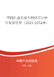 中國禮盒包裝市場研究分析與發(fā)展前景（2025-2031年）