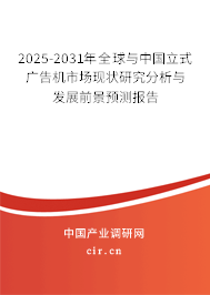 2025-2031年全球與中國(guó)立式廣告機(jī)市場(chǎng)現(xiàn)狀研究分析與發(fā)展前景預(yù)測(cè)報(bào)告
