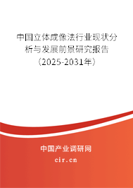 中國立體成像法行業(yè)現(xiàn)狀分析與發(fā)展前景研究報(bào)告（2025-2031年）