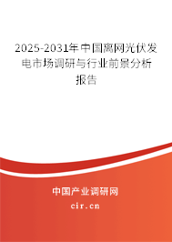 2025-2031年中國離網(wǎng)光伏發(fā)電市場調(diào)研與行業(yè)前景分析報告