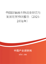 中國(guó)聯(lián)軸器市場(chǎng)調(diào)查研究與發(fā)展前景預(yù)測(cè)報(bào)告（2025-2031年）