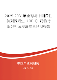 2025-2031年全球與中國良性前列腺增生（BPH）藥物行業(yè)分析及發(fā)展前景預測報告
