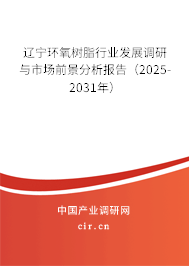 遼寧環(huán)氧樹脂行業(yè)發(fā)展調(diào)研與市場(chǎng)前景分析報(bào)告（2025-2031年）