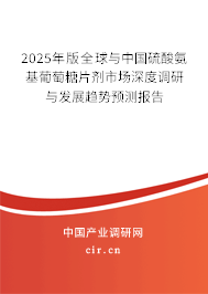 2025年版全球與中國(guó)硫酸氨基葡萄糖片劑市場(chǎng)深度調(diào)研與發(fā)展趨勢(shì)預(yù)測(cè)報(bào)告