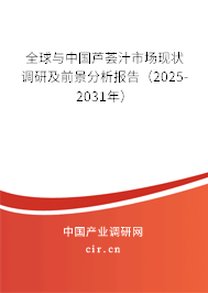 全球與中國(guó)蘆薈汁市場(chǎng)現(xiàn)狀調(diào)研及前景分析報(bào)告（2025-2031年）