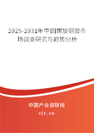 2025-2031年中國(guó)螺旋鋼管市場(chǎng)調(diào)查研究與趨勢(shì)分析