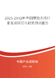 2025-2031年中國(guó)螺旋天線行業(yè)發(fā)展研究與趨勢(shì)預(yù)測(cè)報(bào)告