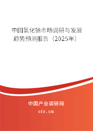 中國氯化鈉市場調(diào)研與發(fā)展趨勢預測報告（2025年）