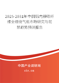 2025-2031年中國鋁內(nèi)膽碳纖維全纏繞氣瓶市場研究與前景趨勢(shì)預(yù)測報(bào)告