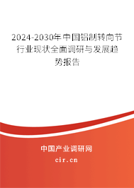 2024-2030年中國鋁制轉向節(jié)行業(yè)現(xiàn)狀全面調研與發(fā)展趨勢報告
