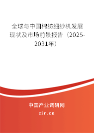 全球與中國棉紡細紗機發(fā)展現(xiàn)狀及市場前景報告（2025-2031年）