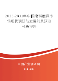 2025-2031年中國磨料磨具市場現(xiàn)狀調(diào)研與發(fā)展前景預(yù)測分析報(bào)告