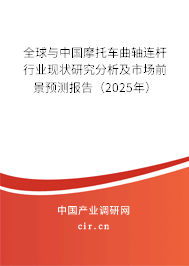 全球與中國摩托車曲軸連桿行業(yè)現(xiàn)狀研究分析及市場前景預(yù)測報(bào)告（2025年）