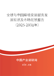 全球與中國幕墻安裝服務(wù)發(fā)展現(xiàn)狀及市場前景報告（2025-2031年）