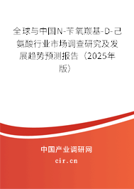 全球與中國N-芐氧羰基-D-己氨酸行業(yè)市場調查研究及發(fā)展趨勢預測報告（2025年版）