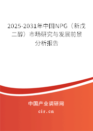 2025-2031年中國(guó)NPG（新戊二醇）市場(chǎng)研究與發(fā)展前景分析報(bào)告