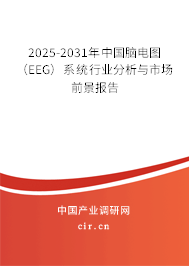 2025-2031年中國腦電圖（EEG）系統(tǒng)行業(yè)分析與市場前景報告