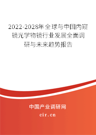 2022-2028年全球與中國(guó)內(nèi)窺鏡光學(xué)物鏡行業(yè)發(fā)展全面調(diào)研與未來(lái)趨勢(shì)報(bào)告