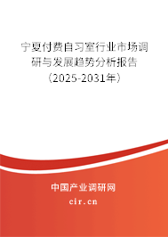 寧夏付費自習室行業(yè)市場調研與發(fā)展趨勢分析報告（2025-2031年）