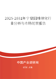 2025-2031年寧夏園林綠化行業(yè)分析與市場前景報告