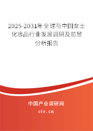 2025-2031年全球與中國(guó)女士化妝品行業(yè)發(fā)展調(diào)研及前景分析報(bào)告