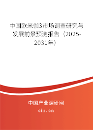 中國歐米伽3市場調(diào)查研究與發(fā)展前景預測報告（2025-2031年）