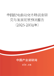 中國配電自動化市場調(diào)查研究與發(fā)展前景預(yù)測報(bào)告（2025-2031年）