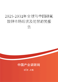 2025-2031年全球與中國硼氟酸鉀市場現(xiàn)狀及前景趨勢報告