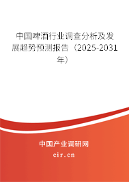中國啤酒行業(yè)調(diào)查分析及發(fā)展趨勢預(yù)測報告（2025-2031年）