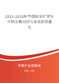 2025-2031年中國瓶裝礦泉水市場全面調(diào)研與發(fā)展趨勢報告
