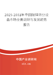 2024-2030年中國破碎篩分設(shè)備市場(chǎng)全面調(diào)研與發(fā)展趨勢(shì)報(bào)告