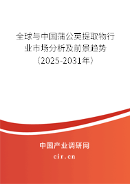 全球與中國(guó)蒲公英提取物行業(yè)市場(chǎng)分析及前景趨勢(shì)（2025-2031年）