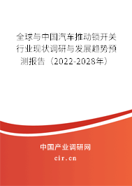 全球與中國(guó)汽車(chē)推動(dòng)鎖開(kāi)關(guān)行業(yè)現(xiàn)狀調(diào)研與發(fā)展趨勢(shì)預(yù)測(cè)報(bào)告（2022-2028年）