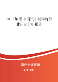 2013年版中國汽車制動片行業(yè)研究分析報(bào)告