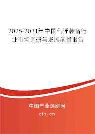 2025-2031年中國氣浮裝備行業(yè)市場調(diào)研與發(fā)展前景報告