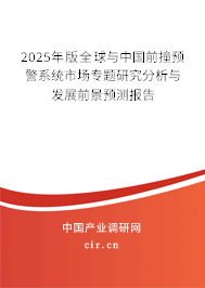 2025年版全球與中國前撞預(yù)警系統(tǒng)市場專題研究分析與發(fā)展前景預(yù)測報告