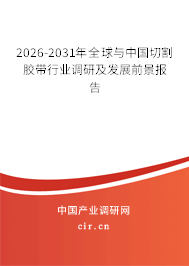 2026-2031年全球與中國(guó)切割膠帶行業(yè)調(diào)研及發(fā)展前景報(bào)告