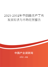 2025-2031年中國(guó)曲克蘆丁片發(fā)展現(xiàn)狀與市場(chǎng)前景報(bào)告