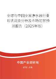 全球與中國(guó)全屋凈水器行業(yè)現(xiàn)狀調(diào)查分析及市場(chǎng)前景預(yù)測(cè)報(bào)告（2025年版）