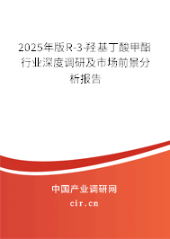 2025年版R-3-羥基丁酸甲酯行業(yè)深度調(diào)研及市場前景分析報(bào)告