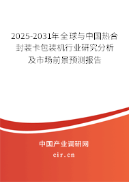 2025-2031年全球與中國(guó)熱合封裝卡包裝機(jī)行業(yè)研究分析及市場(chǎng)前景預(yù)測(cè)報(bào)告