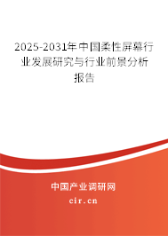 2025-2031年中國柔性屏幕行業(yè)發(fā)展研究與行業(yè)前景分析報告