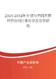 2025-2031年全球與中國三螺桿擠出機(jī)行業(yè)現(xiàn)狀及前景趨勢