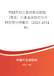 中國三羥乙基異氰尿酸酯（賽克）行業(yè)發(fā)展研究與市場前景分析報告（2025-2031年）