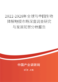 2022-2028年全球與中國生物降解地膜市場深度調(diào)查研究與發(fā)展前景分析報告
