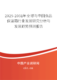 2025-2031年全球與中國食品保溫箱行業(yè)發(fā)展研究分析與發(fā)展趨勢預測報告