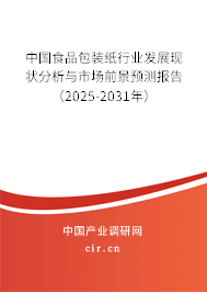 中國食品包裝紙行業(yè)發(fā)展現(xiàn)狀分析與市場前景預測報告（2025-2031年）