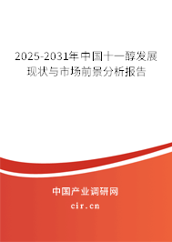2025-2031年中國(guó)十一醇發(fā)展現(xiàn)狀與市場(chǎng)前景分析報(bào)告