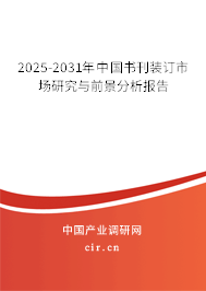 2025-2031年中國書刊裝訂市場研究與前景分析報告