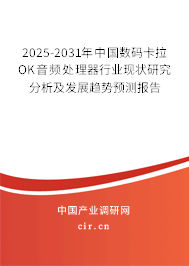 2025-2031年中國數(shù)碼卡拉OK音頻處理器行業(yè)現(xiàn)狀研究分析及發(fā)展趨勢預(yù)測報(bào)告